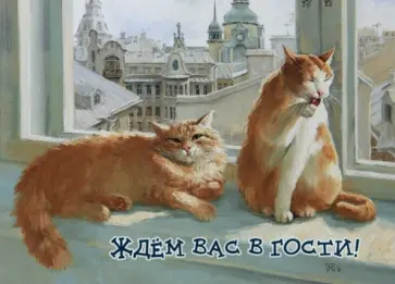 Магнит "Ждем вас в гости!" обложка книги