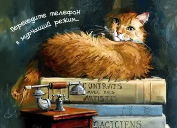 Магнит "Переведите телефон в мурчащий режим" обложка книги