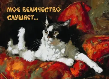 Магнит "Мое величество слушает..." обложка книги