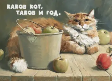 Магнит "Каков кот, таков и год" обложка книги