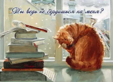 Магнит "Ты ведь не сердишься на меня?" обложка книги