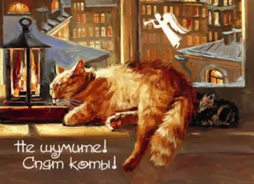 Магнит "Не шумите! Спят коты!" обложка книги