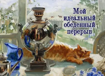 Магнит "Мой идеальный обеденный перерыв" обложка книги