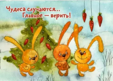 Магнит "Чудеса случаются... Главное – верить!" Магнит "Чудеса случаются... Главное – верить!" обложка книги