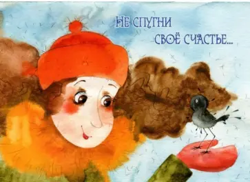 Магнит "Не спугни свое счастье..." Магнит "Не спугни свое счастье..." обложка книги