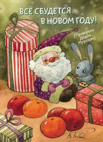 Магнит "Всё сбудется в Новом году" Магнит "Всё сбудется в Новом году" обложка книги