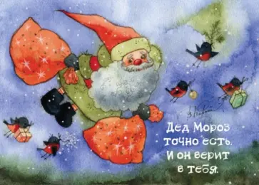 Магнит "Дед Мороз точно есть. И он верит в тебя" Магнит "Дед Мороз точно есть. И он верит в тебя" обложка книги