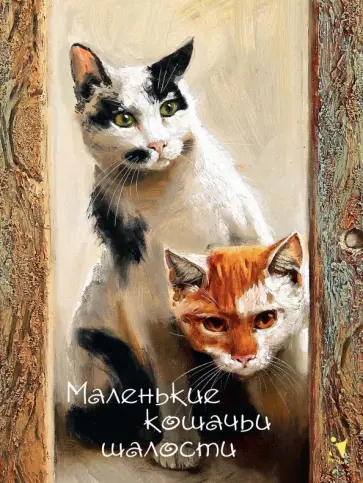 Блокнот "Маленькие кошачьи шалости", А6 обложка книги