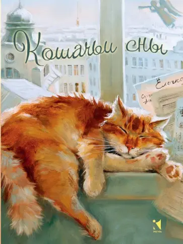 Блокнот "Кошачьи сны", А6 обложка книги