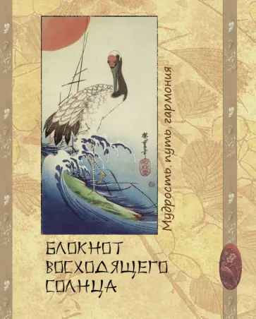 Блокнот восходящего солнца, А6 обложка книги