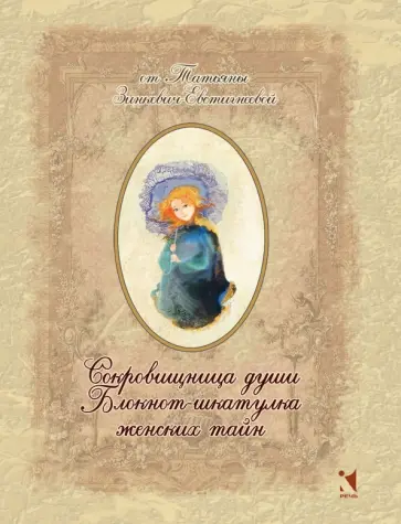 Татьяна Зинкевич-Евстигнеева - Сокровищница души. Блокнот-шкатулка женских тайн, А6 обложка книги