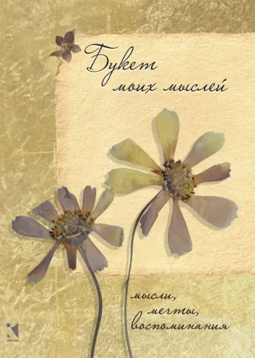 Блокнот "Букет моих мыслей" (А6) обложка книги