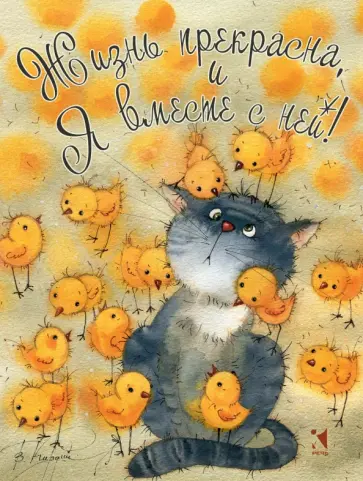 Блокнот "Жизнь прекрасна и я вместе с ней", А6 обложка книги