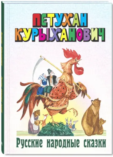 Петухан Курыханович. Русские народные сказки обложка книги