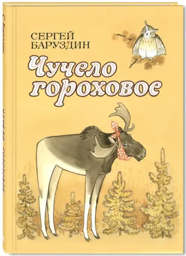 Сергей Баруздин - Чучело гороховое обложка книги