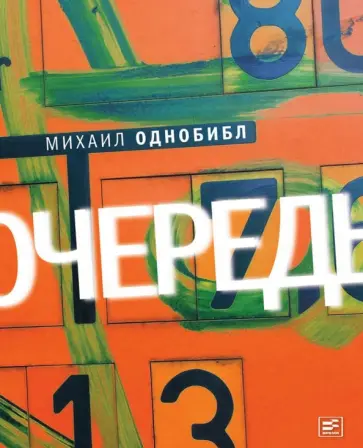 Михаил Однобибл - Очередь обложка книги