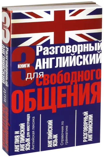 Рудавин, Петрова - Разговорный английский для свободного общения. Комплект из 3-х книг Рудавин, Петрова - Разговорный английский для свободного общения. Комплект из 3-х книг обложка книги