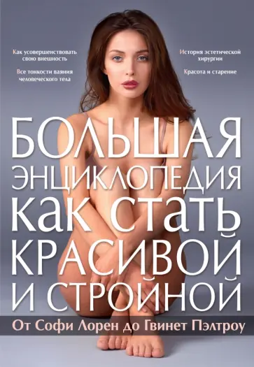 Большая энциклопедия как стать красивой и стройной. От Софи Лорен до Гвинет Пэлтроу Большая энциклопедия как стать красивой и стройной. От Софи Лорен до Гвинет Пэлтроу обложка книги