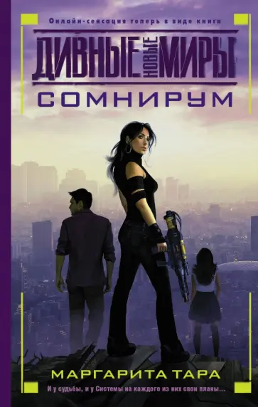 Маргарита Тара - Сомнирум обложка книги