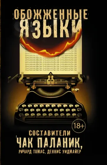 Паланик, Томас - Обожженные языки обложка книги