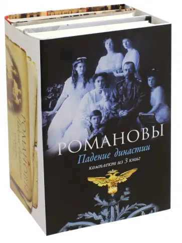 Радзинский, Кинг - Романовы. Падение династии. Комплект из 3-х книг обложка книги
