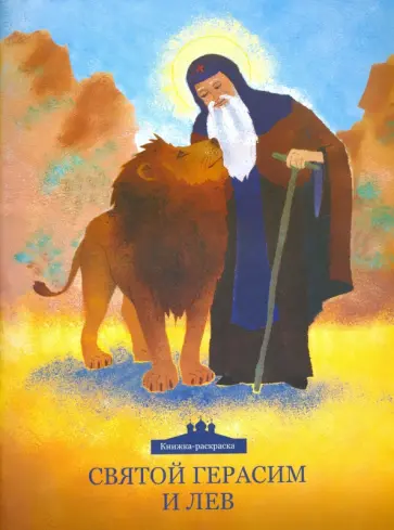 Клюкина, Стрельчук - Святой Герасим и лев. Книжка-раскраска Клюкина, Стрельчук - Святой Герасим и лев. Книжка-раскраска обложка книги