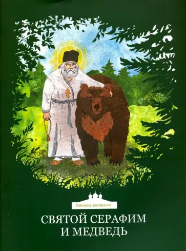 Клюкина, Стрельчук - Святой Серафим и медведь. Книжка-раскраска Клюкина, Стрельчук - Святой Серафим и медведь. Книжка-раскраска обложка книги