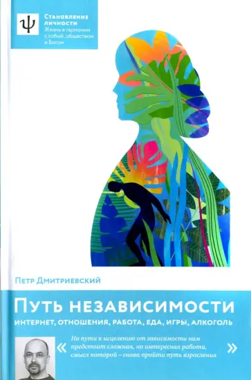 Петр Дмитриевский - Путь независимости. Интернет, отношения, работа, еда, игры, алкоголь обложка книги