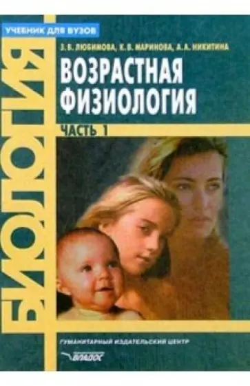 Любимова, Никитина - Возрастная физиология. Учебник для студентов вузов. В 2-х частях. Часть 1 Любимова, Никитина - Возрастная физиология. Учебник для студентов вузов. В 2-х частях. Часть 1 обложка книги