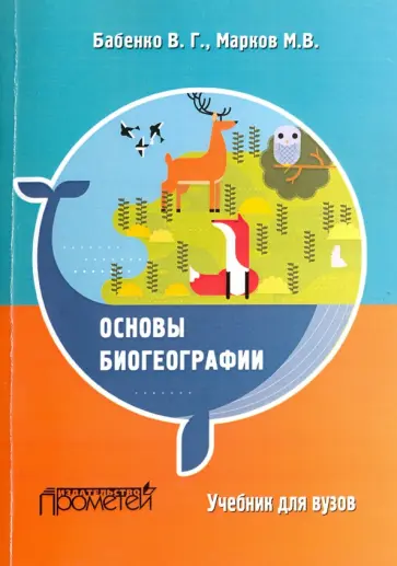Бабенко, Марков - Основы биогеографии. Учебник для ВУЗов обложка книги