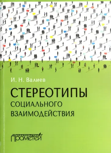 Ильдар Валиев - Стереотипы социального взаимодействия. Монография обложка книги