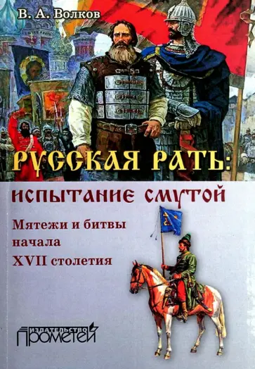 Владимир Волков - Русская рать. Испытание смутой. Мятежи и битвы начала XVII столетия Владимир Волков - Русская рать. Испытание смутой. Мятежи и битвы начала XVII столетия обложка книги