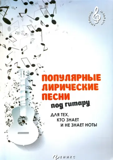 Борис Павленко - Популярные лирические песни под гитару для тех, кто знает и не знает ноты обложка книги
