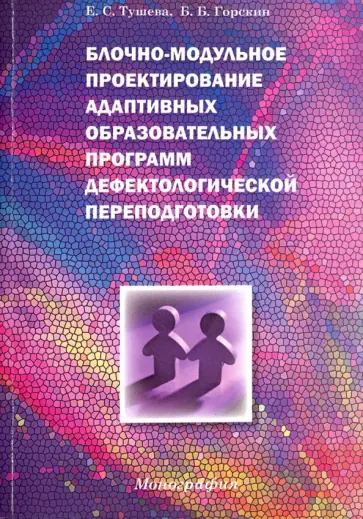Борис Горскин - Блочно-модульное проектирование адаптивных образовательных программ дефектологической переподготовки обложка книги