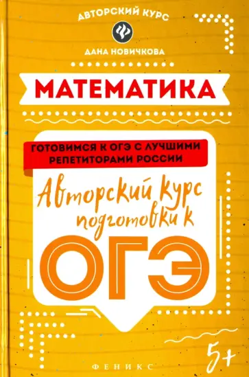 Дана Новичкова - Математика. Авторский курс подготовки к ОГЭ обложка книги