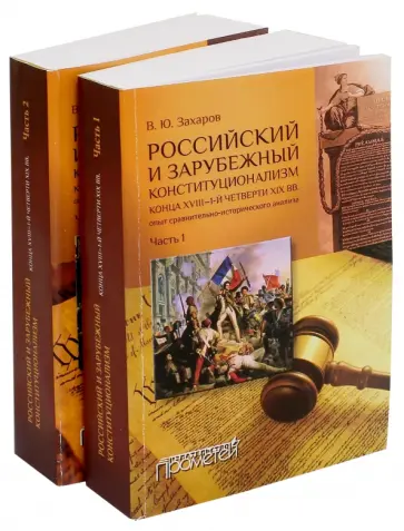 Виталий Захаров - Российский и зарубежный конституционализм конца XVIII - 1-й четверти XIX вв. В 2-х книгах обложка книги