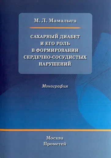 Максим Мамалыга - Сахарный диабет и его роль в формировании сердечно-сосудистых нарушений. Монография обложка книги