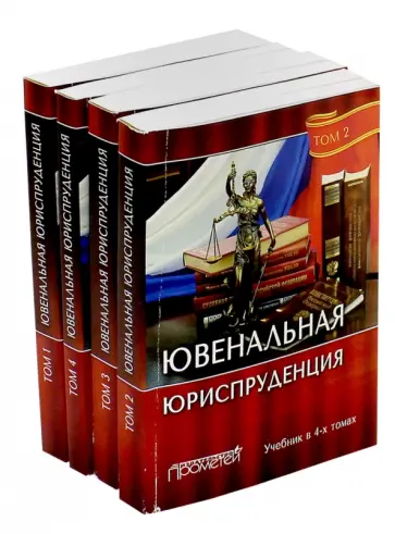 Корнев, Николаева - Ювенальная юриспруденция. Учебник. В 4-х томах обложка книги