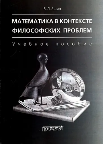 Борис Яшин - Математика в контексте философских проблем. Учебное пособие обложка книги