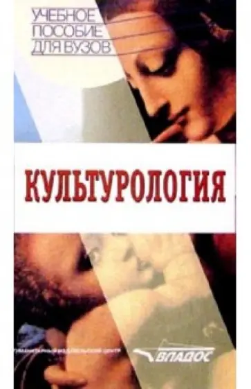 Шаповалов, Колесников - Культурология: Учебное пособие для студентов высших учебных заведений обложка книги