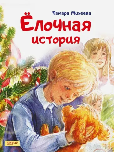 Тамара Михеева - Ёлочная история Тамара Михеева - Ёлочная история обложка книги