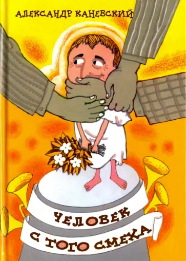 Александр Каневский - Человек с того смеха Александр Каневский - Человек с того смеха обложка книги