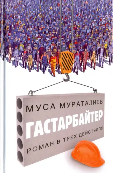 Муса Мураталиев - Гастарбайтер обложка книги