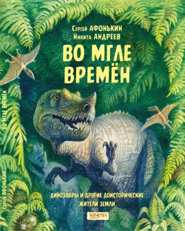 Сергей Афонькин - Во мгле времен. Динозавры и другие доисторические жители Земли Сергей Афонькин - Во мгле времен. Динозавры и другие доисторические жители Земли обложка книги