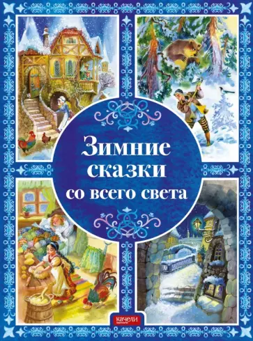 Топелиус, Одоевский - Зимние сказки со всего света Топелиус, Одоевский - Зимние сказки со всего света обложка книги