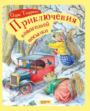 Одри Таррант - Приключение новогодней посылки Одри Таррант - Приключение новогодней посылки обложка книги