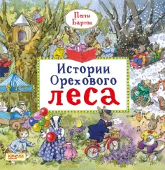 Пегги Бартон - Истории Орехового леса обложка книги