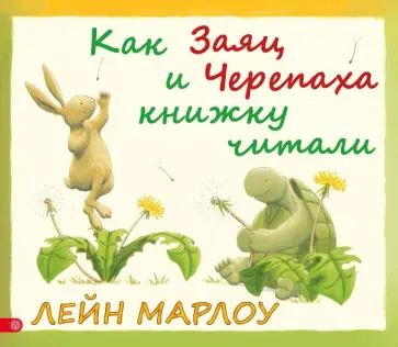 Лейн Марлоу - Как Заяц и Черепаха книжку читали обложка книги