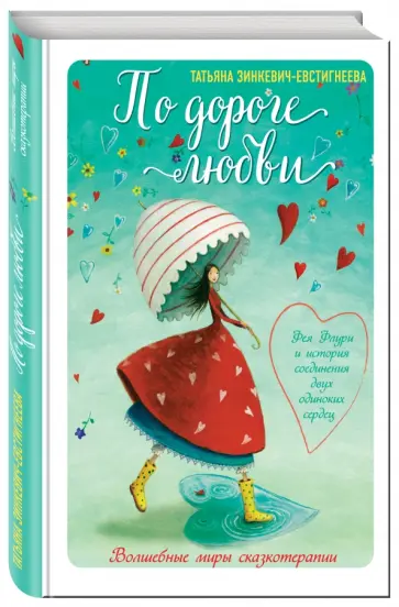 Татьяна Зинкевич-Евстигнеева - По дороге любви. Фея Флури и история соединения двух одиноких сердец обложка книги