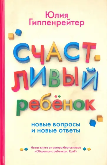 Юлия Гиппенрейтер - Счастливый ребенок. Новые вопросы и новые ответы Юлия Гиппенрейтер - Счастливый ребенок. Новые вопросы и новые ответы обложка книги